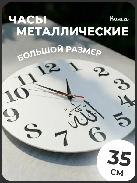 Komled Часы настенные интерьерные металл мусульманские 1