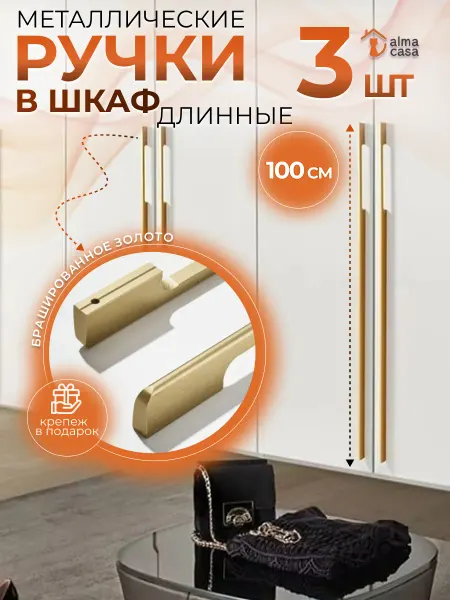 ALMA CASA Ручки для мебели длинные на дверь шкафа 1000 мм