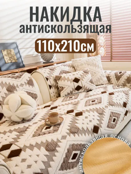 Ro:store Накидка на диван дивандек антискользящий 110х210 см