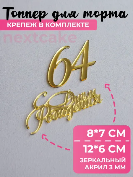 Nextcake Топпер С днем рождения 64 12 см акрил