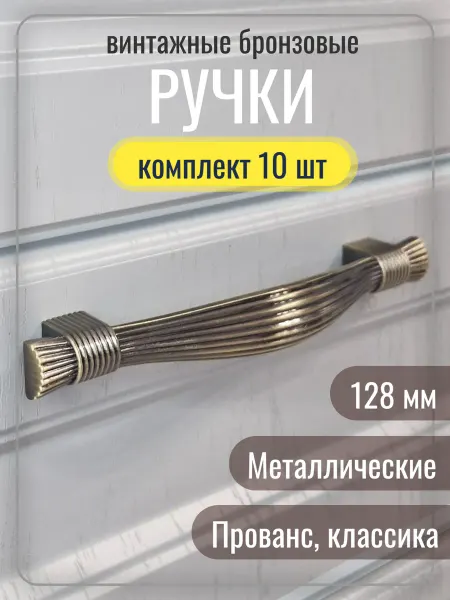 Ручки мебельные HANDLE Ручки для мебели 128 мм бронза
