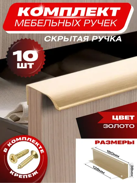 Фурникофф Ручка для мебели для кухни скрытая 128 мм
