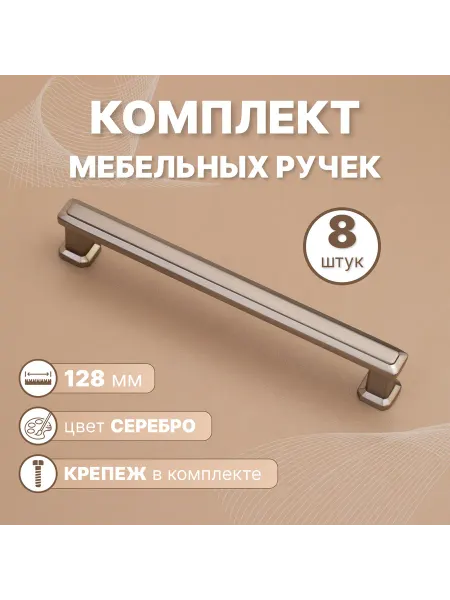 MPROFI Ручки мебельные Modern 128мм-межцентровое расстояние, 8 шт