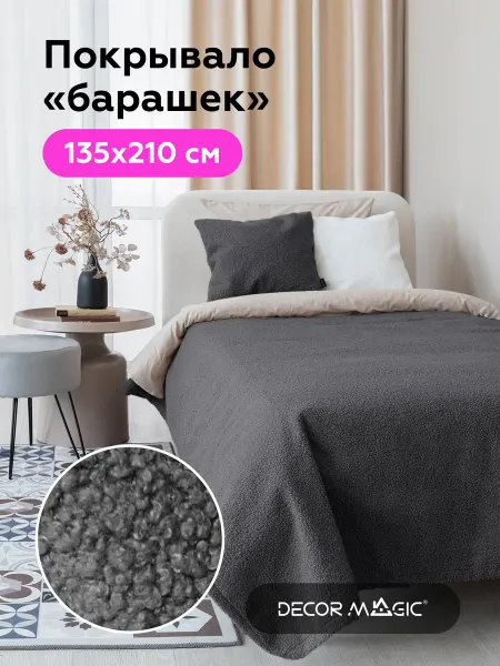 DECOR MAGIC Покрывало на диван букле UNO BRAVO GRAFIT 135х210 см