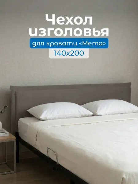 Квадрат Чехол изголовья для кровати Мета 140х200