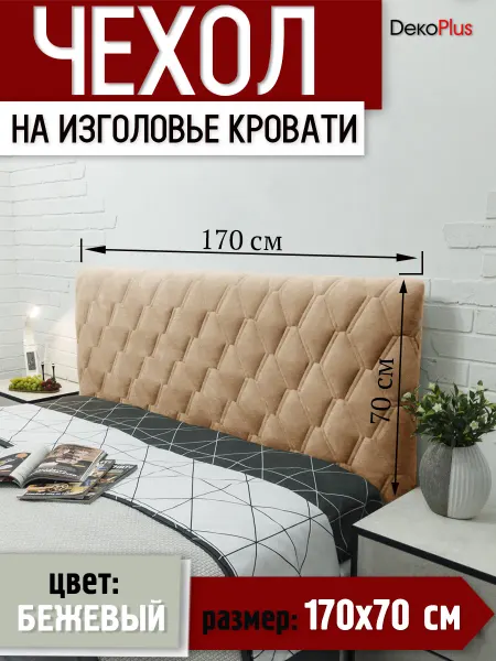 DekoPlus чехол для изголовья 170 см