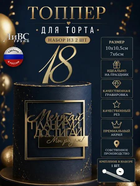 ЛиВС групп Топпер на торт Мечтай планируй достигай и цифра 18