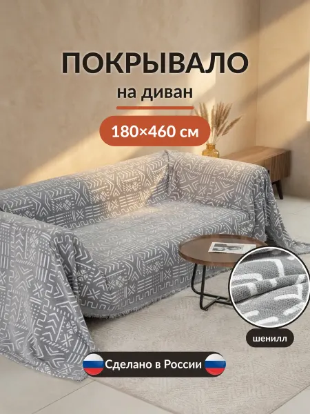 Вселенная текстиля Покрывало на диван 180х460 см накидка с рисунком и бахромой