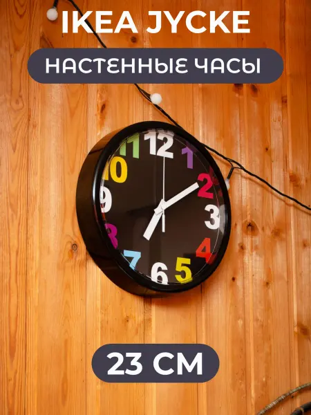 IKEA Часы настенные 23 см Икеа