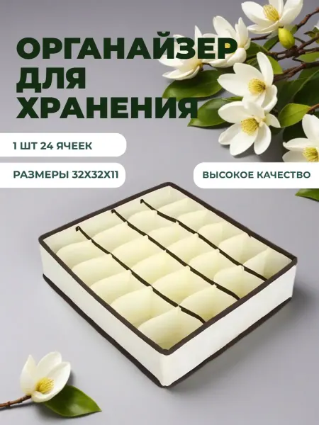 Sanisia Органайзер для белья 24 ячейки