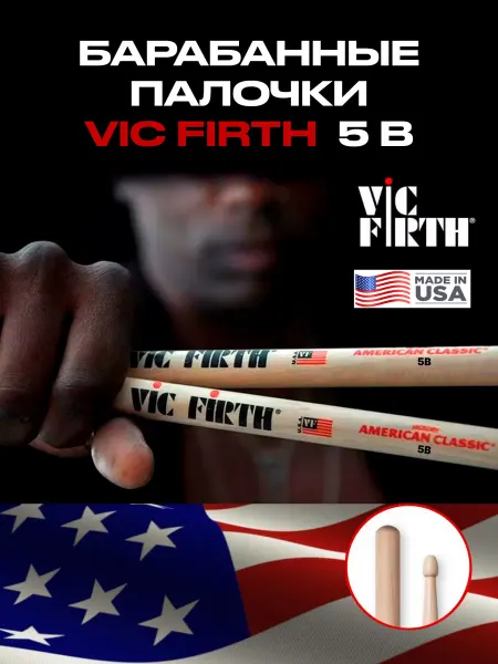 VIC FIRTH 5B. Барабанные палочки профессиональные
