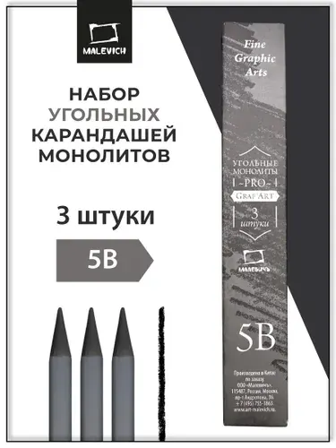 Набор монолитных угольных карандашей Малевичъ GrafArt PRO 5B, 3 штуки