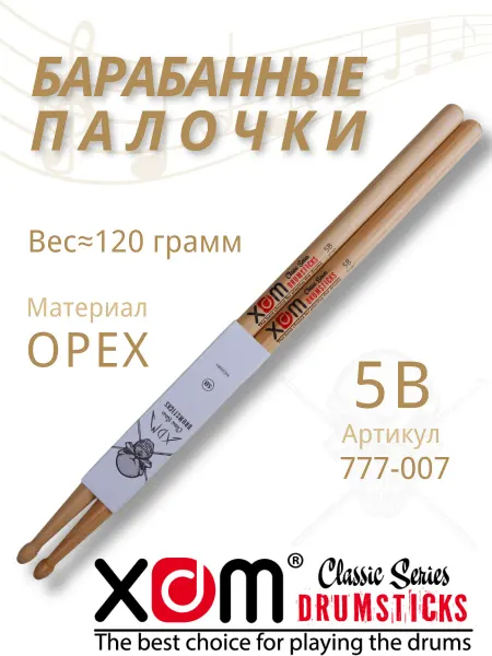 XDM Барабанные палочки профессиональные 5B из ореха
