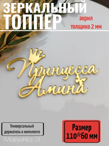 Matreshka 31 Топпер для торта "Принцесса Амина"