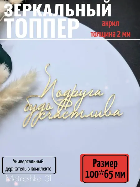 Matreshka 31 Топпер для торта "Подруга, будь счастлива"