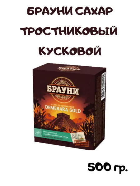 Брауни Сахар тростниковый нерафинированный кусковой, 500 гр
