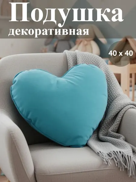 Подушка декоративная на диван 40 х 40, сердце бирюзовое