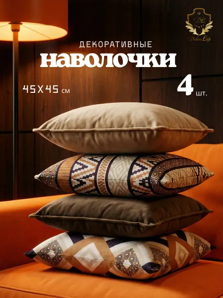Диван Life Наволочки декоративные 45х45, чехлы на подушку 4 шт