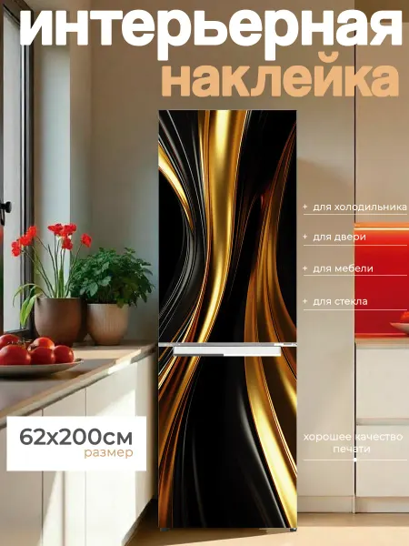 Life-Art Наклейки интерьерные 62х200см на холодильник, дверь, мебель