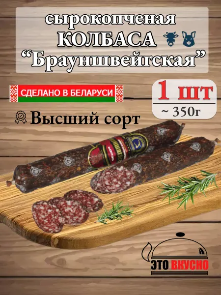 Колбаса сырокопчёная Брауншвейгская высшего сорта Беларусь