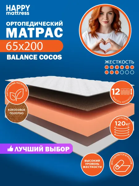HAPPY MATTRESS Матрас ортопедический HAPPY BALANCE COCOS 65х200, жесткий