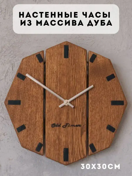 Old Timer Часы настенные деревянные 8 гранник лофт