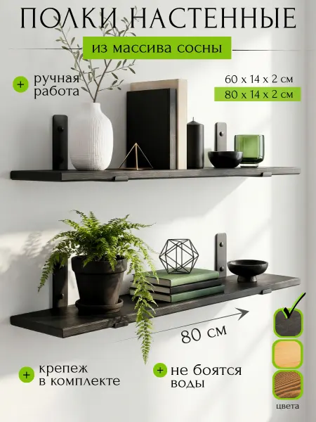 Wood Wonders Полка настенная навесная 80 см комплект 2 шт