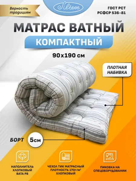 Силтекс Матрас ватный 90x190 см беспружинный на кровать диван