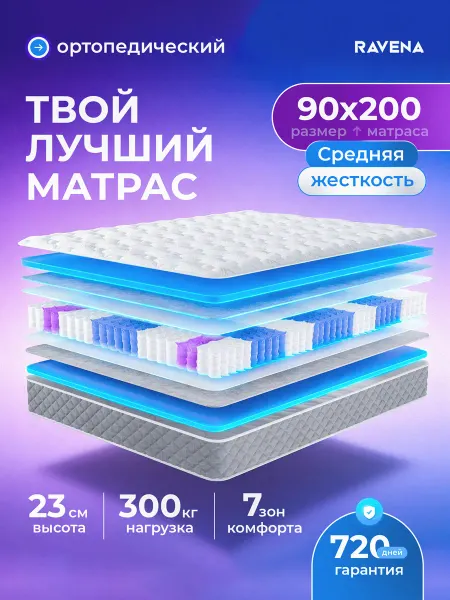 Ravena Матрас 90х200 ортопедический пружинный