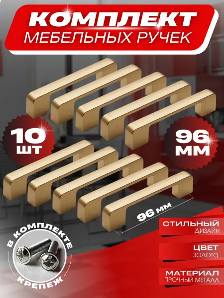 Фурникофф Ручки для мебели кухни золото 96мм
