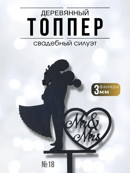 The Toppers Are Decorative Ultra Топпер Свадебный Силуэт Молодожены черный