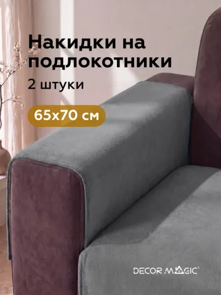 DECOR MAGIC Подлокотники на диван комплект 2шт накидки DREAM BEIGE