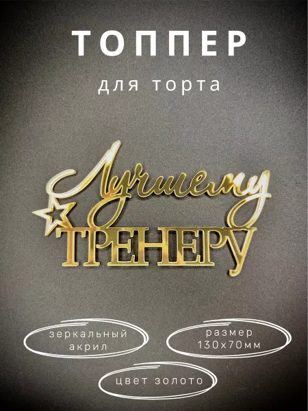 Fistashka decor Топпер для торта Лучший тренер