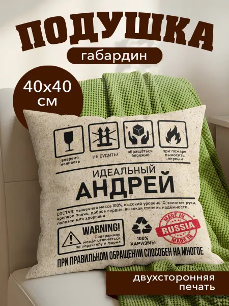 Dream Print Подушка декоративная именная мужская подарок Андрею