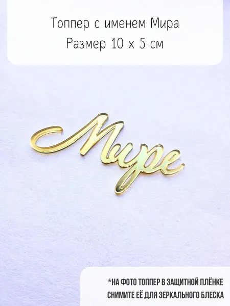 Topper Family Топпер с именем Мире (Мирослава, Мира)