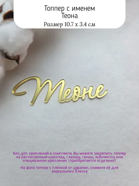 Topper Family Топпер с именем Теона