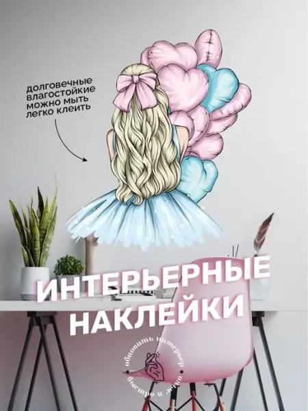 Galerys Наклейки интерьерные "Девочка с шариками"