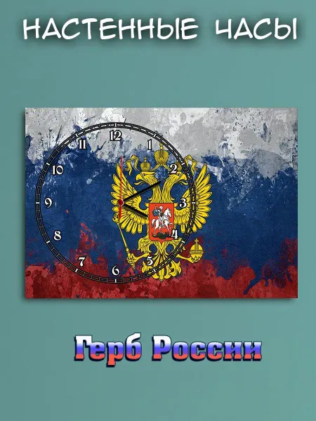 Hilari geek Часы настенные герб российской федерации