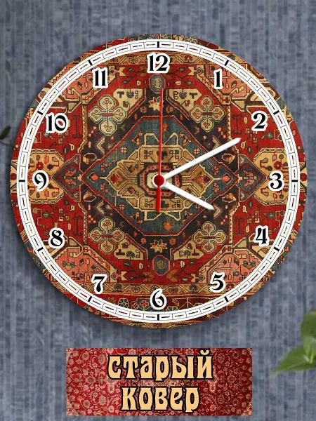 Hilari Часы настенные старый ковёр
