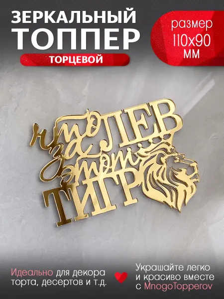 MnogoTopperov Топпер на торт Что За Лев Этот Тигр