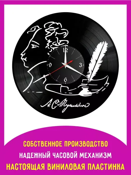 Redlaser Часы настенные Александр Сергеевич Пушкин из винила, №1