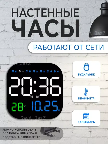 SavA_JazZ Часы настенные электронные интерьерные большие настольные