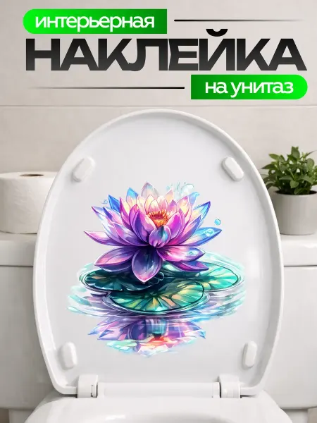 STIKERLAB Наклейки на унитаз кувшинка разноцветная