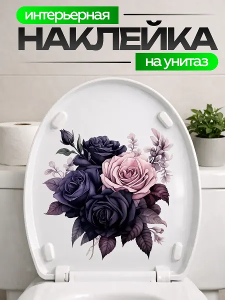 STIKERLAB Наклейки на унитаз черные розы