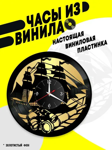 VinyllWatch Часы из винила Море (Корабли)