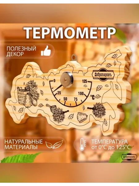 Добропаровъ Деревянный термометр для бани "Карта России"