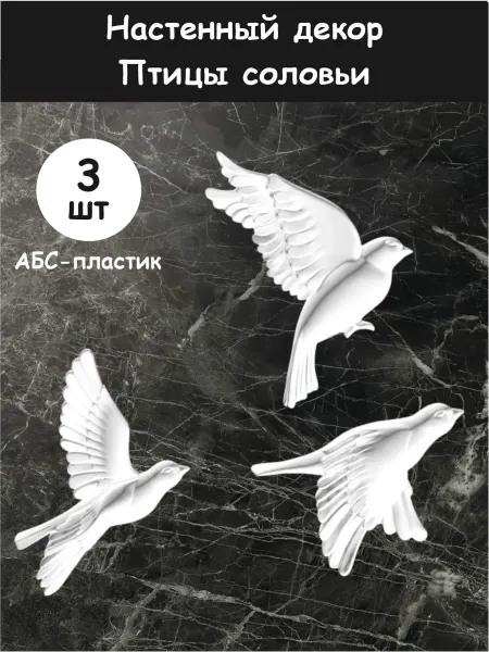 Декоративные птицы на стену из пластика, 3 штуки