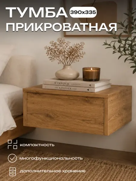 Тумба прикроватная подвесная с ящиком, дуб крафт золотой