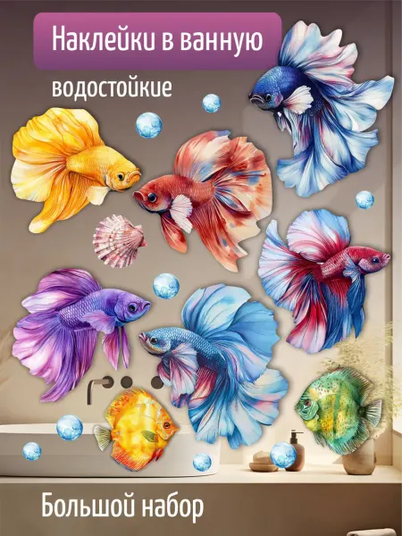 Наклейки в ванную детские