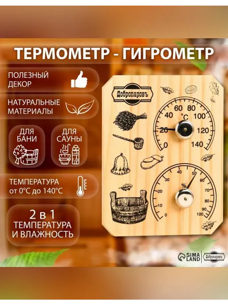 Добропаровъ Термометр-гигрометр для бани